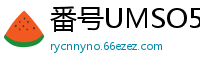 番号UMSO596：20位巨臀女神淫乱盛宴少女萝莉